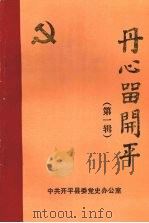 丹心留开平  第一辑（1990 PDF版）