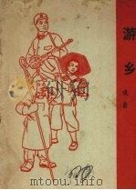 游乡  戏曲  曲剧（1965 PDF版）
