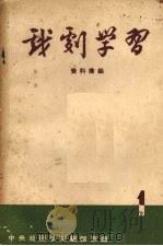戏剧学习资料汇编 第1期 1957 PDF电子版封面 中央戏剧学院编辑室编