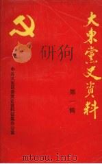 大东党史资料  第一辑（1988 PDF版）