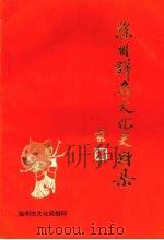 徐州群众文化史料集  1932～1992（1994 PDF版）