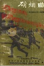 硝烟曲 东江纵队文艺工作掠影 1993 PDF电子版封面 中共广东省委党史研究室,广州地区老游击战士联谊会《硝烟曲》编