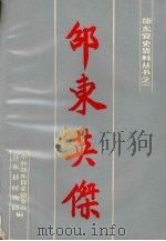 邵东英杰  第一辑（1991 PDF版）