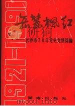 岳麓枫红 长沙市七十年党史、党情简编 1991 PDF电子版封面 7543801175 臧宝山主编;程枚村等编写