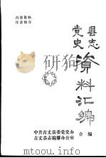 五溪苗族古今生活集 1985 PDF电子版封面 陈心传编