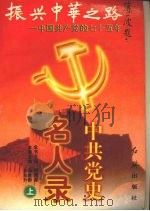 中共党史名人录 (上册) 1996 PDF电子版封面 7800688925 杨胜群,孙东升主编