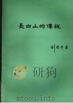 长白山的传说（ PDF版）