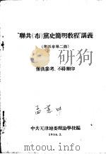 “联共（布）党史简明教程”讲义  第四章  第二节（1956 PDF版）