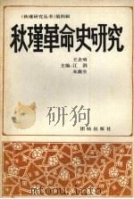 秋瑾革命史研究 1997 PDF电子版封面 7801300084 王去病等主编
