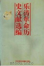 乐清革命历史文献选编 1995 PDF电子版封面 7800232514 中共乐清市委党史研究室编