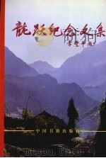 龙跃纪念文集   1999  PDF电子版封面  7506800675  浙江省新四军研究会，中共温州市委编著 