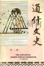 通什文史 第一辑 1990 PDF电子版封面 中国人民政治协商会议海南省通什市委员会文史资料委员会编
