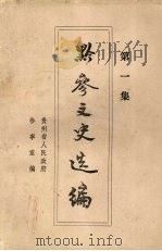 黔参文史选编  第一集   1992  PDF电子版封面    贵州省人民政府参事室编 