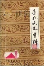 连县文史资料 第7辑 1988 PDF电子版封面 连县政协文史资料委员会编