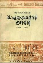 湛江文史资料 第3辑 湛江遂溪人民抗法斗争史料专辑 1898-1899 1985 PDF电子版封面 苏宪章,阮应祺编;中国人民政治协商会议湛江市委员会文史资料研