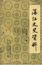 湛江文史资料  第8辑  人物史料特辑（1989 PDF版）
