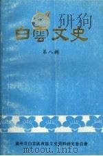 白云文史 第8辑 1993 PDF电子版封面 广州市白云区政协文史资料研究委员会编