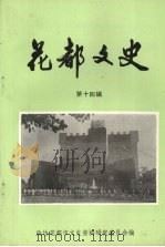 花都文史资料 第14辑 1994 PDF电子版封面 政协花都市文史资料研究委员会编