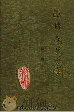 海林文史资料 第二辑 1988 PDF电子版封面 中国人民政治协商会议黑龙江省海林县委员会学习文史工作委员会