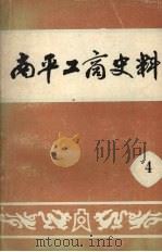 南平工商史料 第四辑 1989 PDF电子版封面 南平市民建,工商联工商史料征集委员会