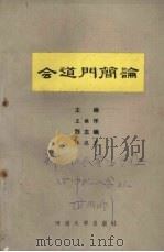 会道门简论 1992 PDF电子版封面 7810187554 王铭恽主编;李秀清等撰稿
