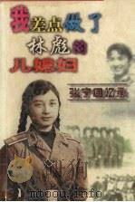 我差点做了林彪的儿媳妇:张宁回忆录 1998 PDF电子版封面 7805067287 张宁著