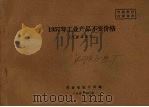 1957年工业产品不变价格（1963 PDF版）