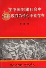 在中国封建社会里农民政权办什么不能存在 1991 PDF电子版封面 徐建国著