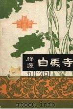 释源白马寺 1980 PDF电子版封面 季东都