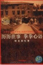 庆祝北京师范大学第二附属中学建校五十周年 历历往事 拳拳心语 校友回忆录 1953—2003 PDF电子版封面 北京师范大学第二附属中学