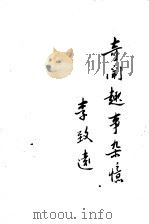 奇闻趣事杂忆（1987 PDF版）