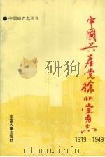 中国共产党徐州党务志 1919-1949 1993 PDF电子版封面 7800764931 董助才主编