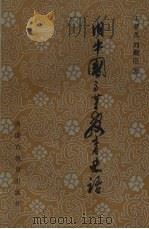 旧中国高等教育史话 1991 PDF电子版封面 7531112914 王梦凡,刘殿臣著