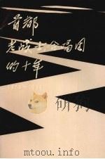 首都老战士合唱团的十年  1979—1989（ PDF版）
