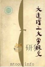 大连理工大学校史  1949-1989（1989 PDF版）