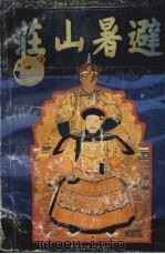 避暑山庄 1996 PDF电子版封面 7503407808 承德市政协文史委员会编