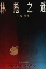 林彪之谜 1993 PDF电子版封面 7505402366 晓地主编