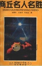商丘名人名胜 1986 PDF电子版封面 11219·80 阎根齐等编