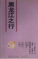 黑龙江之行 1989 PDF电子版封面 7531702738 (日)高野悦子著;于维汉,王琳德译