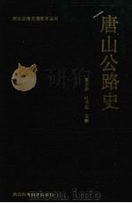 唐山公路史（1992 PDF版）