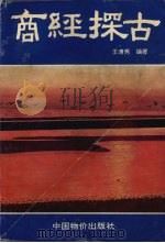 商经探古 1992 PDF电子版封面 7800701077 王清秀编著
