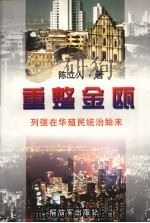 重整金瓯 列强在华殖民统治始末 1997 PDF电子版封面 7506533324 陈立人著