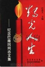 烛光人生：纪念巴南冈同志文集（1999.10 PDF版）