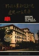 纺织工业部设计院建院三十五周年  1952—1987（ PDF版）