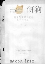 论金熙宗时期政体形式的转变   1983  PDF电子版封面    冬晖 
