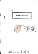 试论契丹军队的给养来源问题（ PDF版）