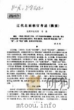 辽代北面朝官考述  摘要（ PDF版）