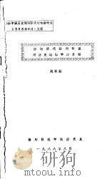 初论清代扬州学派对历史地理学的贡献 1988 PDF电子版封面 赵苇航