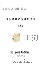 北宋诸路转运司的治所 1986 PDF电子版封面 王文楚