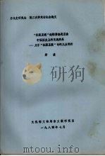 “征服王朝”论的要害是歪曲中国历史上的民族关系：关于“征服王朝”论的几点剖析（1984 PDF版）